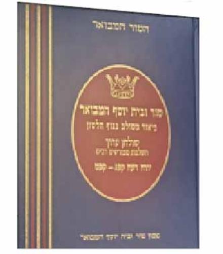 כרך יורה דעה חלק ב סימנים קפג-קפט