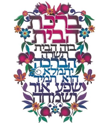 Metal Laser Cut Hebrew Home Blessing 16*11 cm