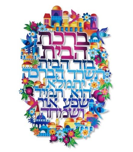 Metal Laser Cut Hebrew Home Blessing 16*11 cm